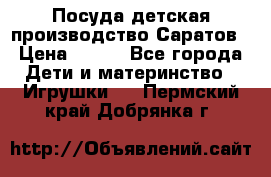 Посуда детская производство Саратов › Цена ­ 200 - Все города Дети и материнство » Игрушки   . Пермский край,Добрянка г.